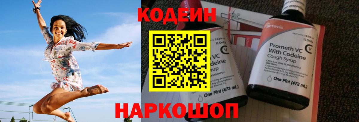 Ставрополь  Codein напиток Lean (лин)  Вход с VPN 
